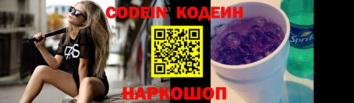 Анжеро-Судженск  Codein напиток Lean (лин)  Вход с VPN 
